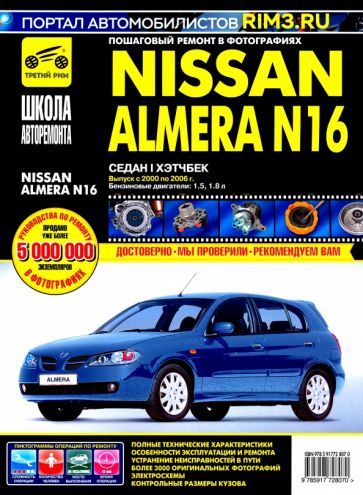 Обложка книги "NISSAN ALMERA N16. Руководство по эксплуатации, техническому обслуживанию и ремонту"