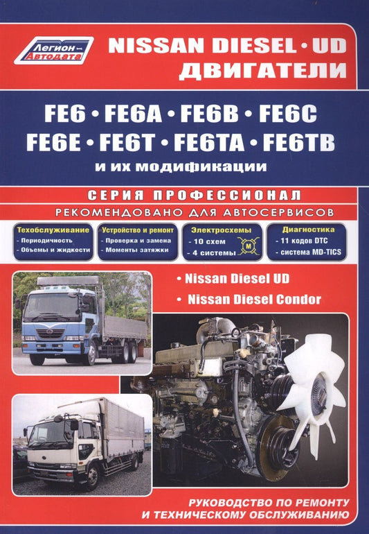 Обложка книги "Nissan Diesel двигатели FE6, FE6A, FE6B, FE6C, FE6E, FE6T, FE6TA, FE6TB. Ремонт.Диагностика.ТО"