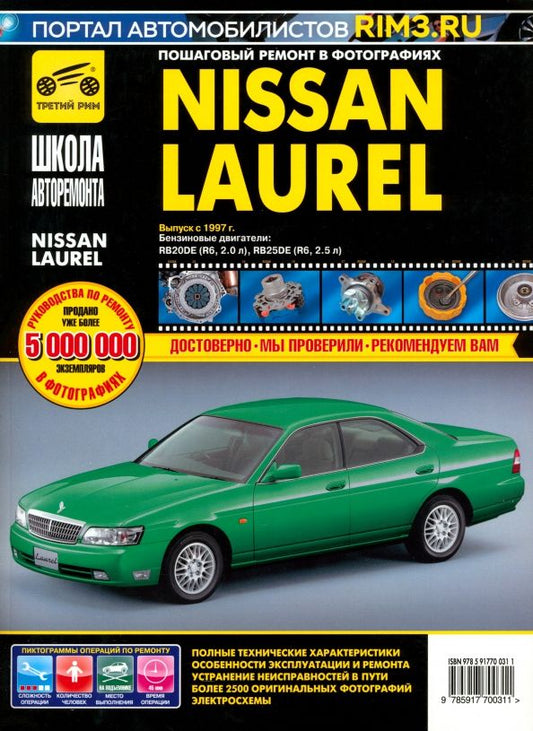 Обложка книги "Nissan Laurel. Руководство по эксплуатации, техническому обслуживанию и ремонту"