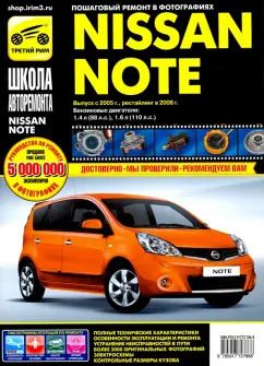 Обложка книги "Nissan Note 2005-2008 г. Руководство по эксплуатации, техническому обслуживанию и ремонту"