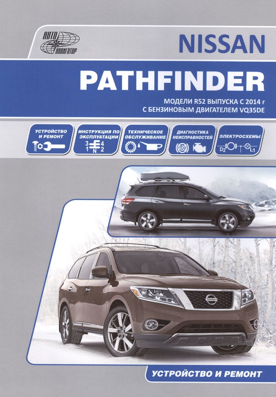 Обложка книги "Nissan Pathfinder. Модели R52 выпуска с 2014 г. С бензиновым двигателем VQ35DE. Устройство и ремонт"
