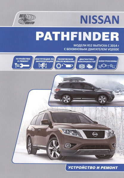 Обложка книги "Nissan Pathfinder. Модели R52 выпуска с 2014 г. С бензиновым двигателем VQ35DE. Устройство и ремонт"