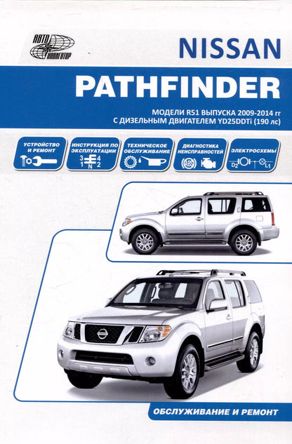 Обложка книги "Nissan Pathfinder модели R51 2009-14 с дизельным двигателем YD25DDTi  Ремонт. Эксплуатация. ТО"