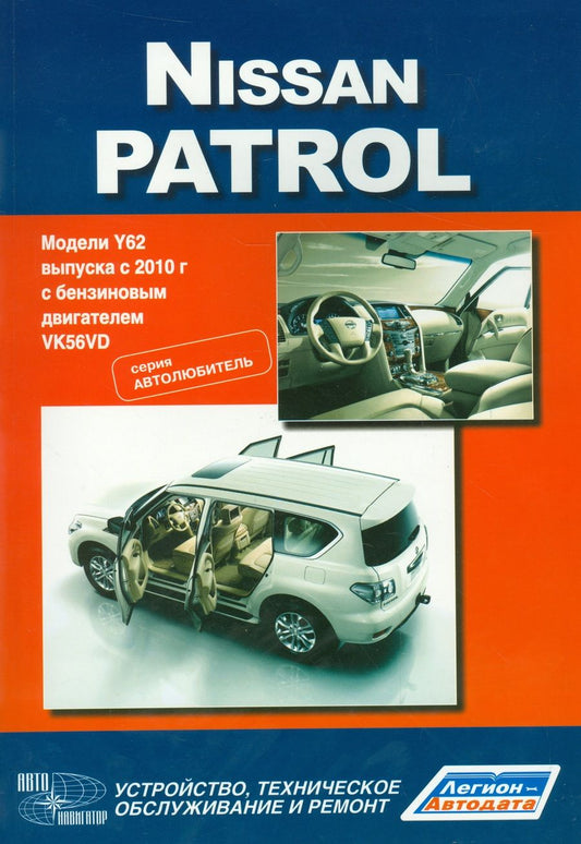 Обложка книги "Nissan Patrol. Модели Y62 выпуска с 2010 года с бензиновым двигателем VK56DV. Устройство, техническое обслуживание и ремонт"