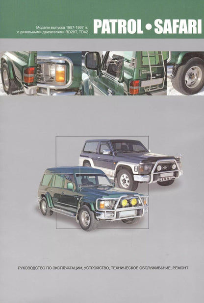 Обложка книги "Nissan Patrol. Safari. Модели выпуска 1987-1997 гг. с дизельными двигателями RD28T, TD42. Руководство по эксплуатации, устройство, техническое обслуживание и ремонт"