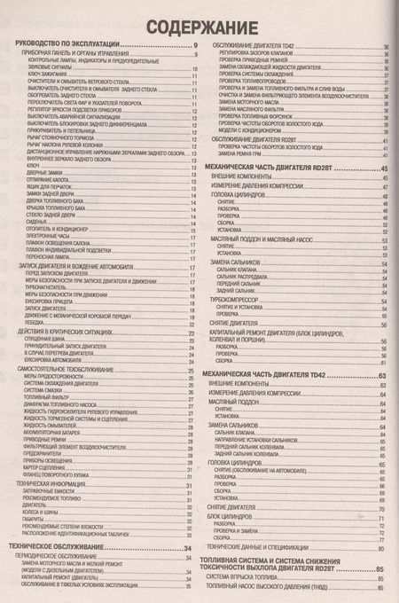 Фотография книги "Nissan Patrol. Safari. Модели выпуска 1987-1997 гг. с дизельными двигателями RD28T, TD42. Руководство по эксплуатации, устройство, техническое обслуживание и ремонт"