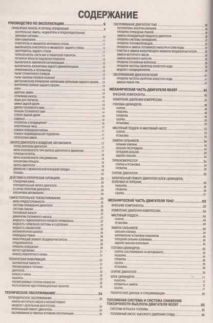 Фотография книги "Nissan Patrol. Safari. Модели выпуска 1987-1997 гг. с дизельными двигателями RD28T, TD42. Руководство по эксплуатации, устройство, техническое обслуживание и ремонт"