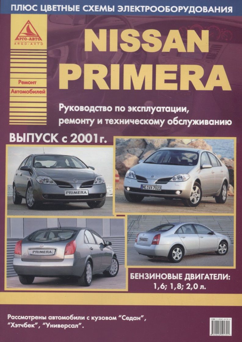 Обложка книги "Nissan Primera Выпуск 2001 с бензиновыми двигателями. Ремонт. Эксплуатация. ТО"