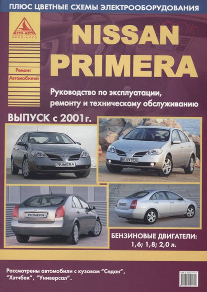 Обложка книги "Nissan Primera Выпуск 2001 с бензиновыми двигателями. Ремонт. Эксплуатация. ТО"