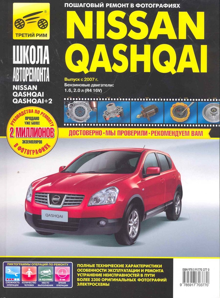 Обложка книги "Nissan Qashqai / Nissan Qashqai+2 выпуск с 2007 г. Рук-во по эксплуатации, тех. обслуживанию и рем."