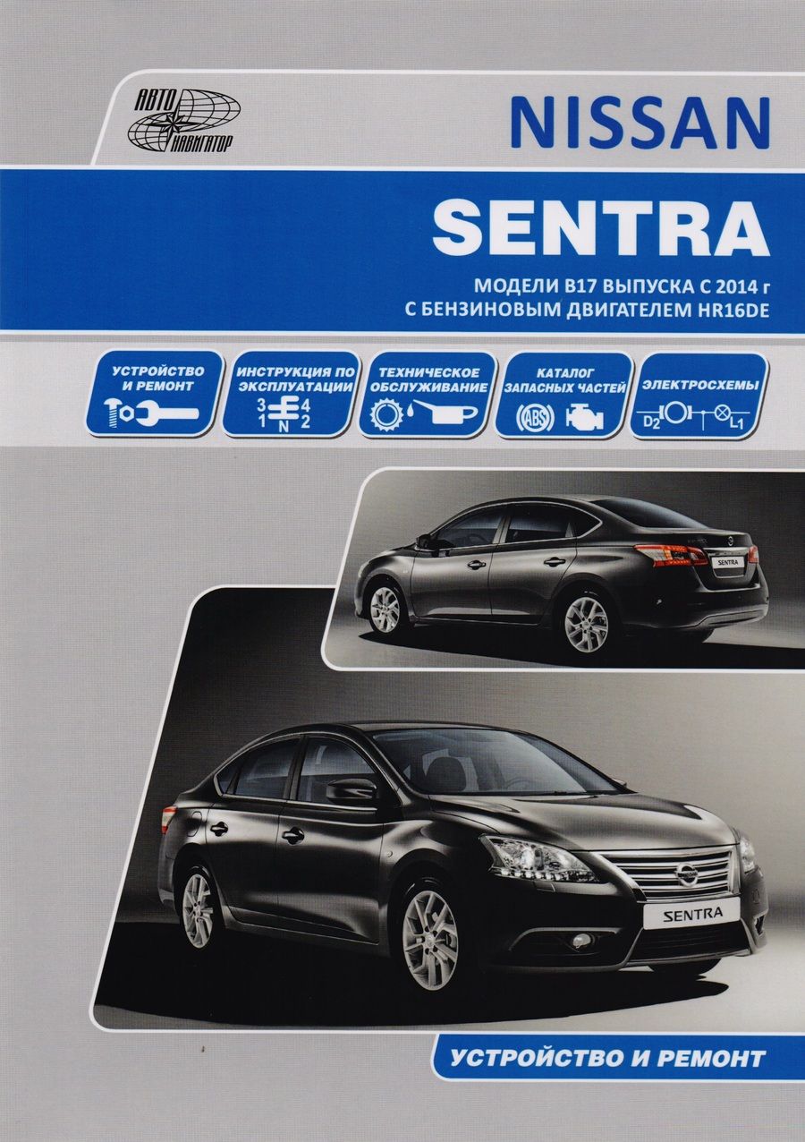 Обложка книги "Nissan Sentra. Модели B17 выпуска с 2014 года с бензиновым двигателем HR16DE. Руководство по эксплуатации, устройство, техническое обслуживание, ремонт, каталог расходных запасных частей"