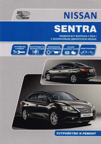 Обложка книги "Nissan Sentra. Модели B17 выпуска с 2014 года с бензиновым двигателем HR16DE. Руководство по эксплуатации, устройство, техническое обслуживание, ремонт, каталог расходных запасных частей"