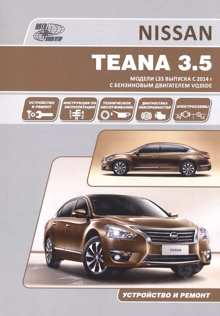 Обложка книги "Nissan Teana. Модели L33 выпуска с 2014 г с бензиновым двигателем VQ35DE. Руководство по эксплуатации, устройство, техническое обслуживание, ремонт"