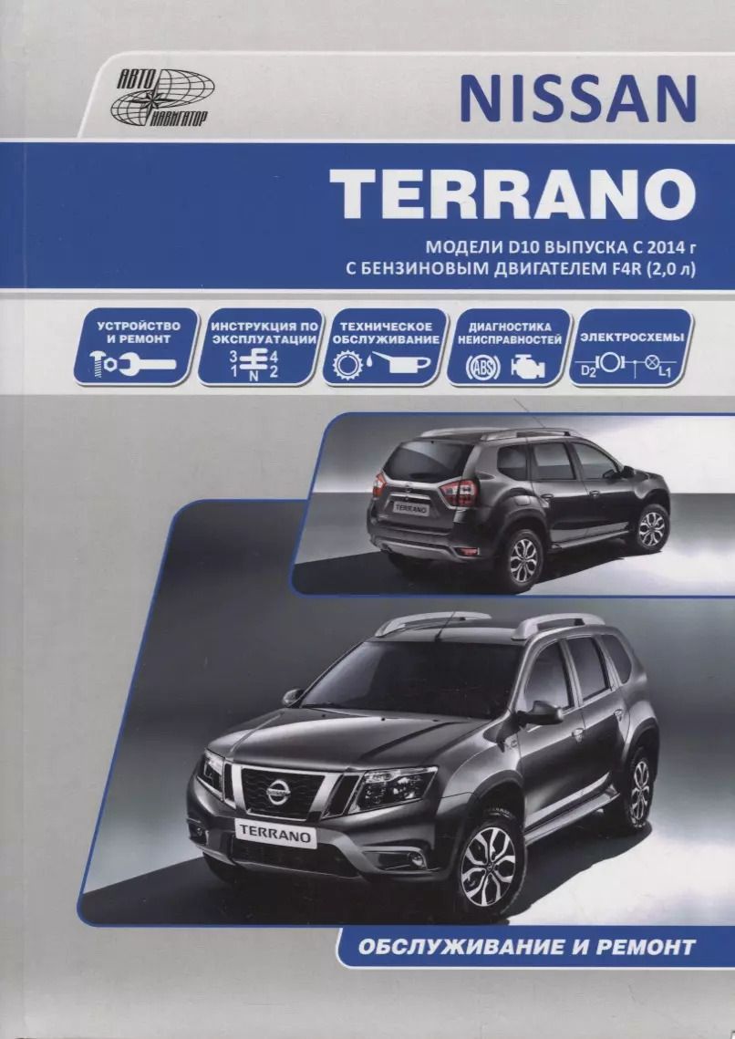 Обложка книги "NISSAN TERRANO. Модели D10 выпуска с 2014 г. с бензиновым двигателем F4R (2,0 л). Руководство по эксплуатации, устройство, техническое обслуживание, ремонт"