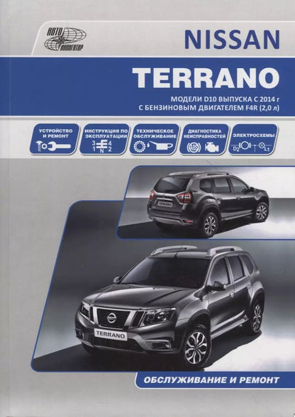 Обложка книги "NISSAN TERRANO. Модели D10 выпуска с 2014 г. с бензиновым двигателем F4R (2,0 л). Руководство по эксплуатации, устройство, техническое обслуживание, ремонт"