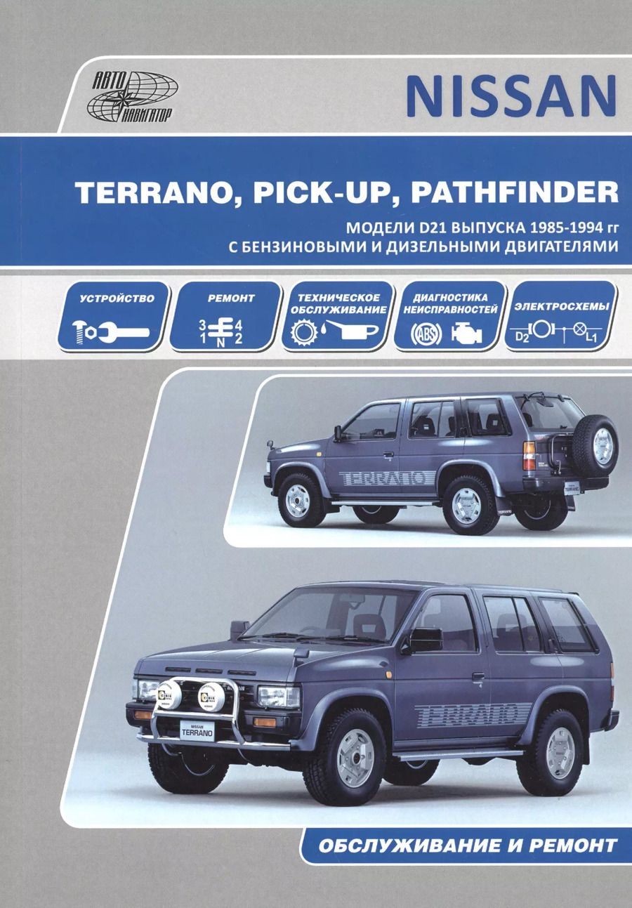 Обложка книги "Nissan Terrano Pick Up Pathfinder Мод. D21 вып. 1985-1994 гг. с бенз. двигат. Z16S (м)"