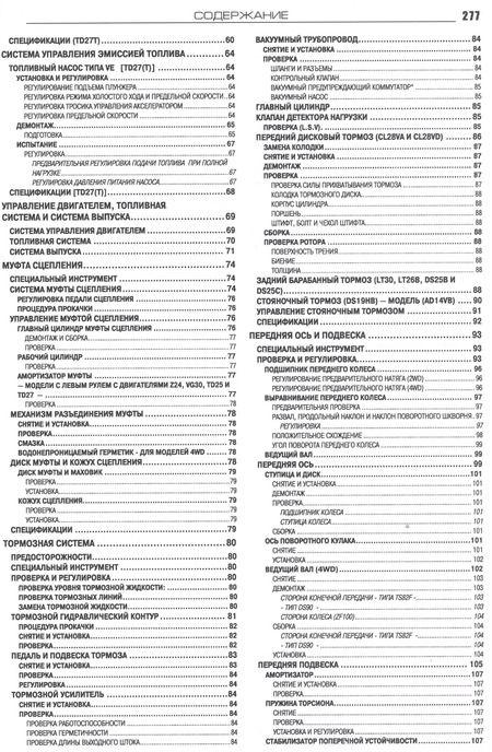 Фотография книги "Nissan Terrano Pick Up Pathfinder Мод. D21 вып. 1985-1994 гг. с бенз. двигат. Z16S (м)"