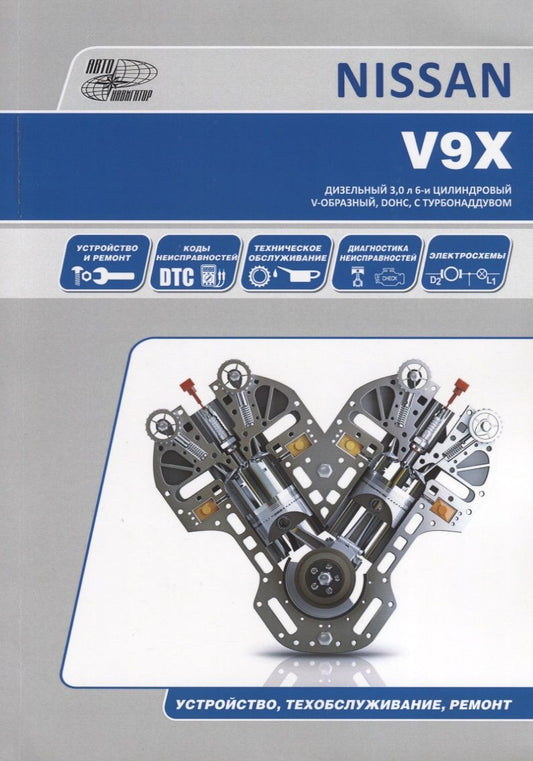 Обложка книги "Nissan V9Х. Бензиновый 3,0 л 6-и цилиндровый V-образный, DOHC, с системой турбонаддувом. Устройство, техобслуживание, ремонт"