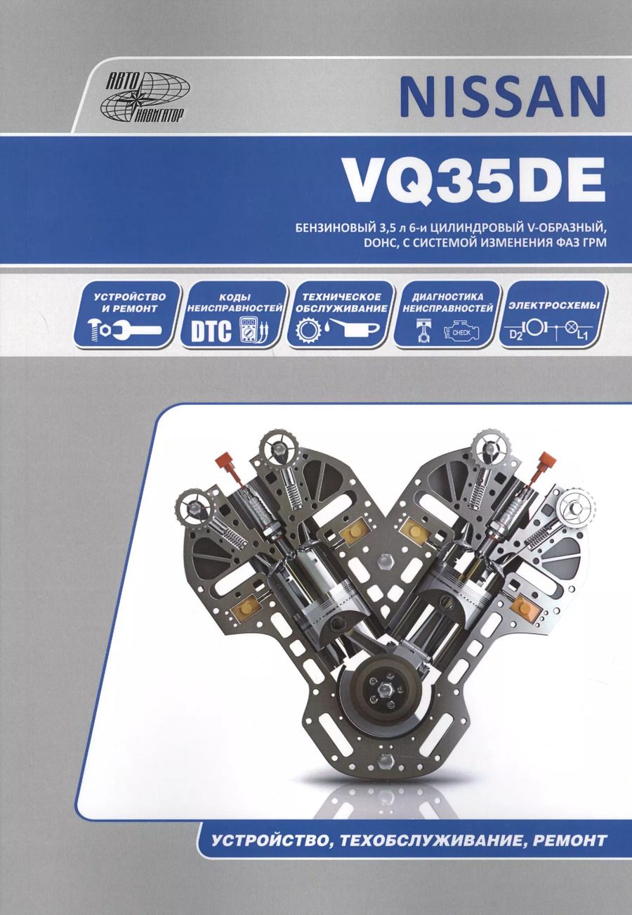 Обложка книги "Nissan VQ35DE. Бензиновый 3,5 л 6-и цилиндровый V-образный, DOHC, с системой изменения ФАЗ ГРМ. Устройство, техобслуживание, ремонт"