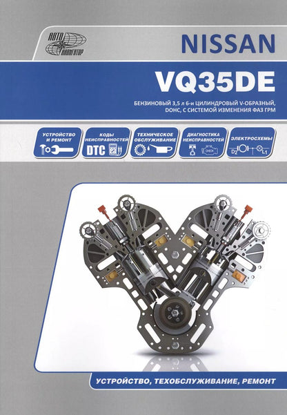 Обложка книги "Nissan VQ35DE. Бензиновый 3,5 л 6-и цилиндровый V-образный, DOHC, с системой изменения ФАЗ ГРМ. Устройство, техобслуживание, ремонт"