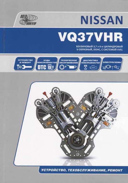 Обложка книги "Nissan VQ37HR. Бензиновый 3,7 л 6-и цилиндровый V-образный, DOHC, с системой VVEL. Устройство, техобслуживание, ремонт"