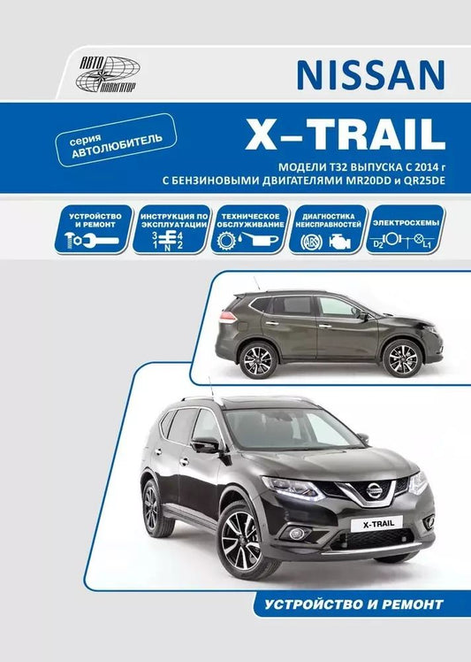 Обложка книги "Nissan X-Trail T32 с 2014 с бензиновыми двигателями MR20DD(2,0) и QR25DE(2,5). Серия Автолюбитель. Руководство по эксплуатации, устройство, техническое обслуживание, ремонт"