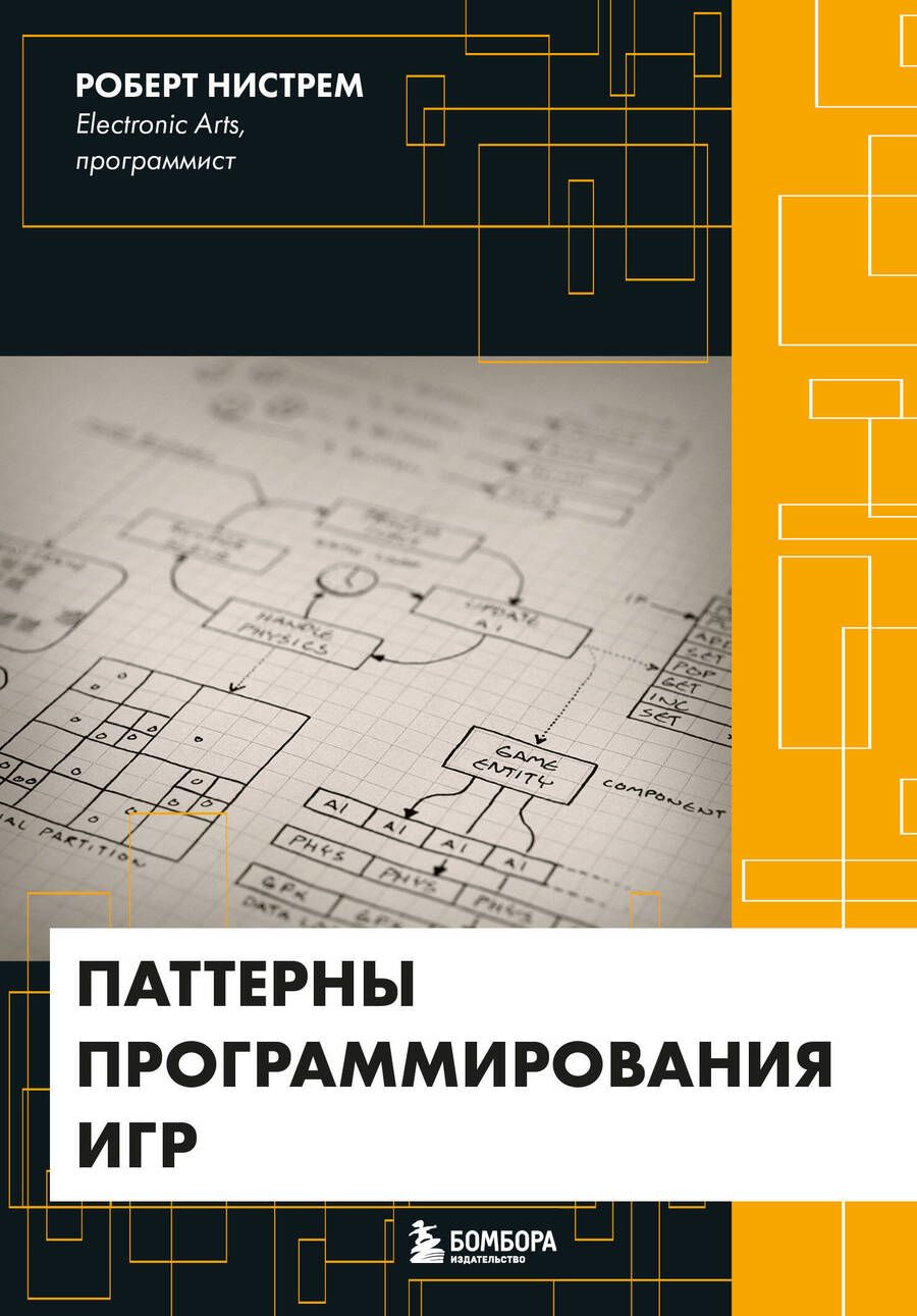 Обложка книги "Нистрем: Паттерны программирования игр "