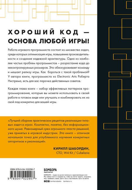 Фотография книги "Нистрем: Паттерны программирования игр "