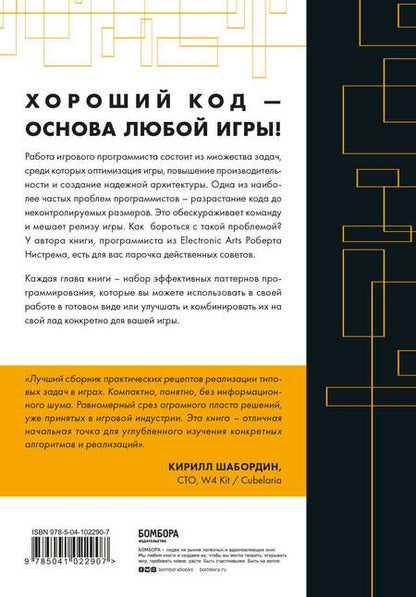 Фотография книги "Нистрем: Паттерны программирования игр "