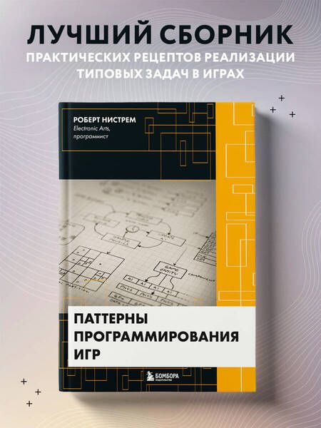 Фотография книги "Нистрем: Паттерны программирования игр "