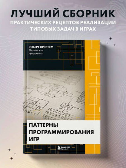 Фотография книги "Нистрем: Паттерны программирования игр "