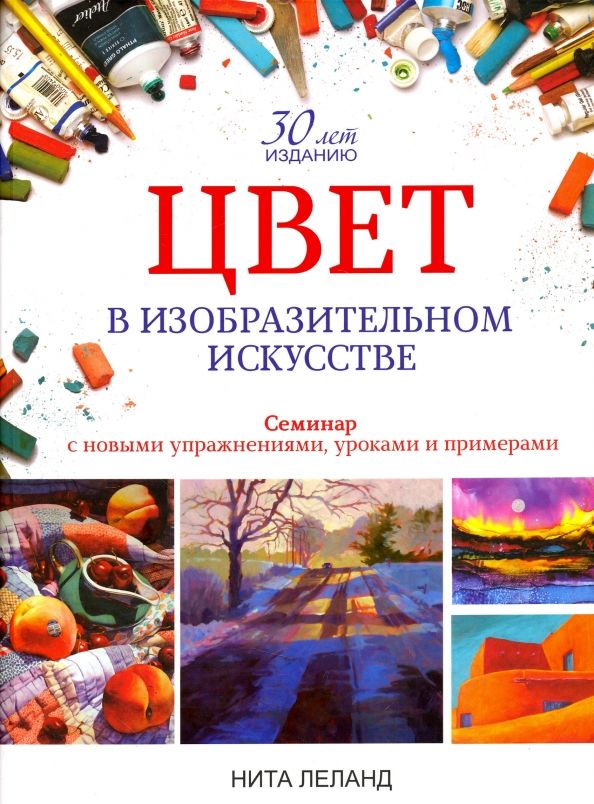 Обложка книги "Нита Леланд: Цвет в изобразительном искусстве"