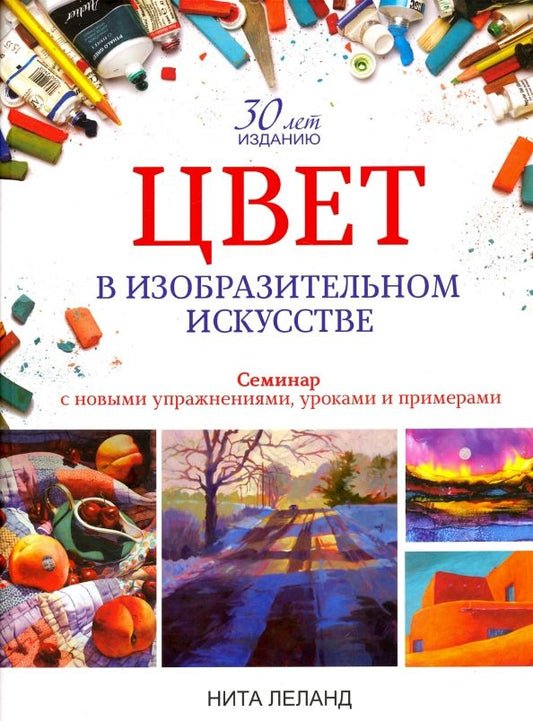 Обложка книги "Нита Леланд: Цвет в изобразительном искусстве"