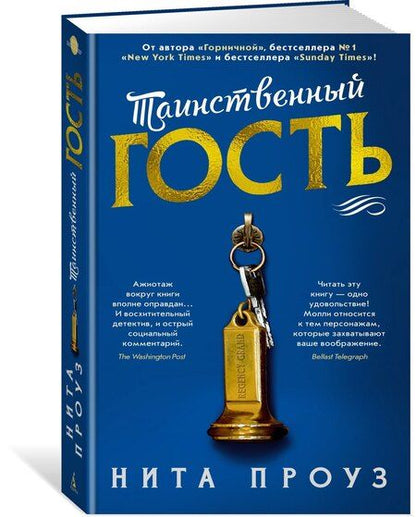 Фотография книги "Нита Проуз: Таинственный гость"