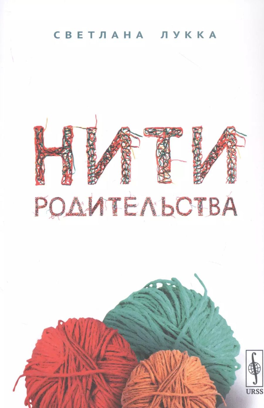 Обложка книги "Нити родительства"
