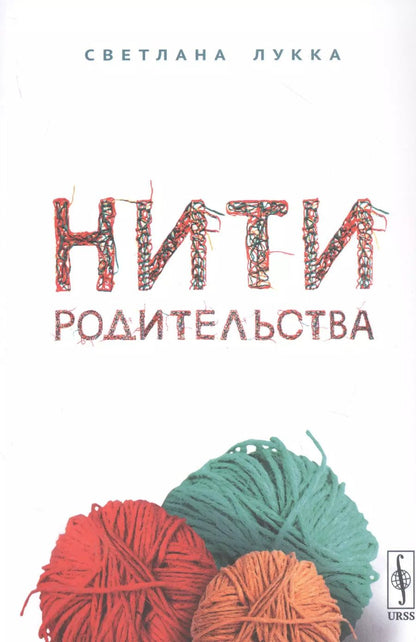 Обложка книги "Нити родительства"