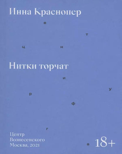 Обложка книги "Нитки торчат"