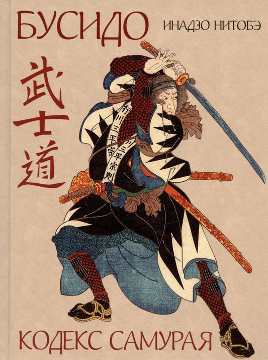 Обложка книги "Нитобэ: Бусидо. Кодекс самурая"