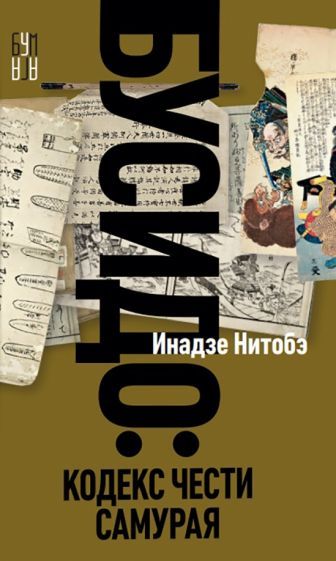 Обложка книги "Нитобэ Инадзо: Бусидо"