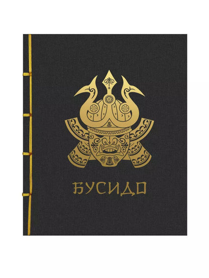 Обложка книги "Нитобэ Инадзо: Бусидо"
