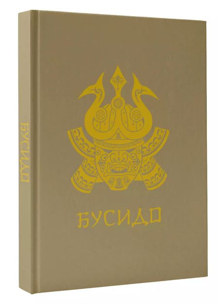 Фотография книги "Нитобэ Инадзо: Бусидо"