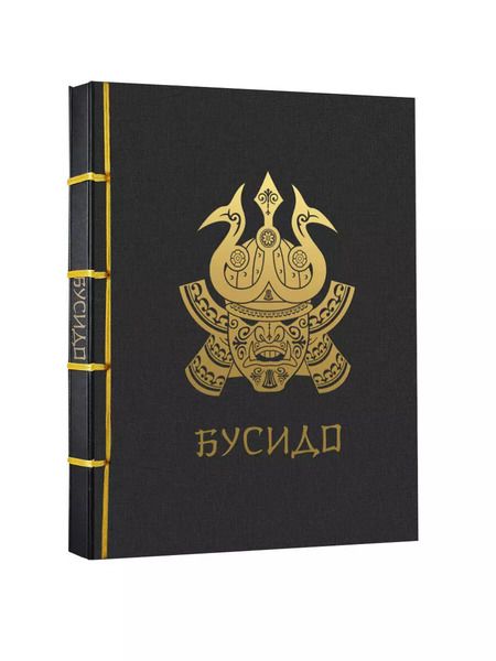 Фотография книги "Нитобэ Инадзо: Бусидо"