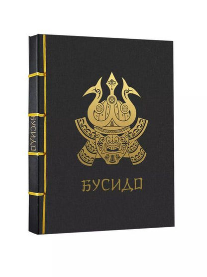 Фотография книги "Нитобэ Инадзо: Бусидо"