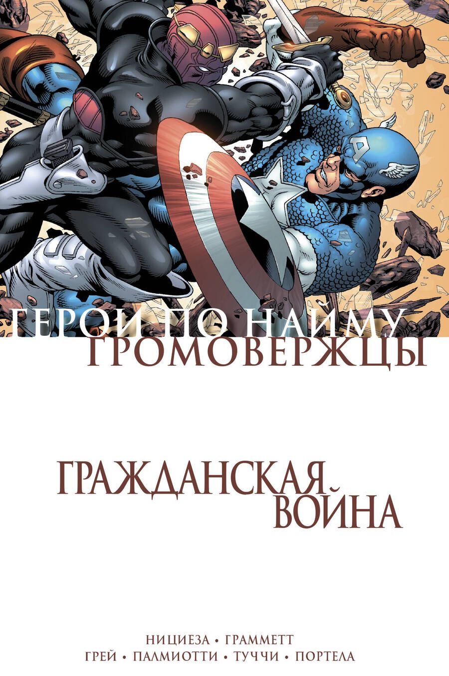 Обложка книги "Нициеза, Грей, Палмиотти: Гражданская война. Громовержцы и Герои по найму"