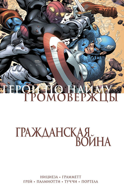 Обложка книги "Нициеза, Грей, Палмиотти: Гражданская война. Громовержцы и Герои по найму"