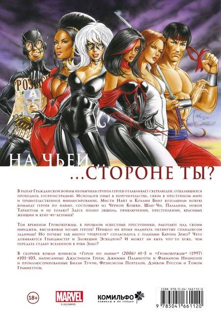 Фотография книги "Нициеза, Грей, Палмиотти: Гражданская война. Громовержцы и Герои по найму"