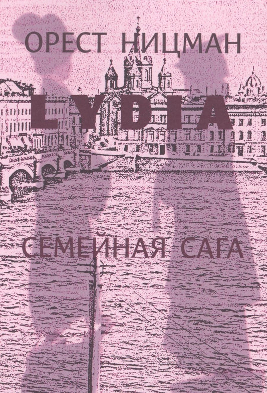 Обложка книги "Ницман: Лидия.Семейная сага."