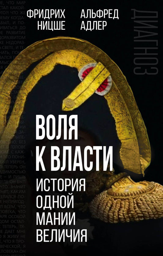 Обложка книги "Ницше, Адлер: Воля к власти. История одной мании величия"