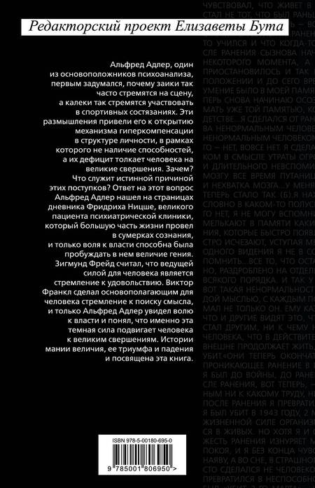 Фотография книги "Ницше, Адлер: Воля к власти. История одной мании величия"