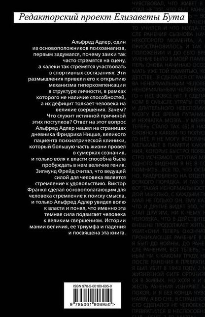 Фотография книги "Ницше, Адлер: Воля к власти. История одной мании величия"